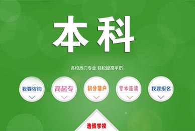 网络教育本科