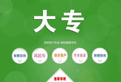 网络教育大专