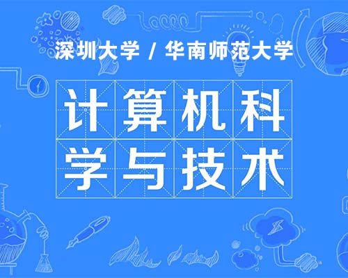 计算机科学与技术（自学考试）