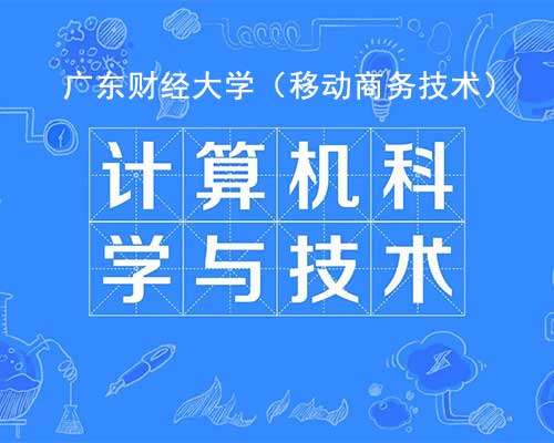 计算机科学与技术（自学考试）