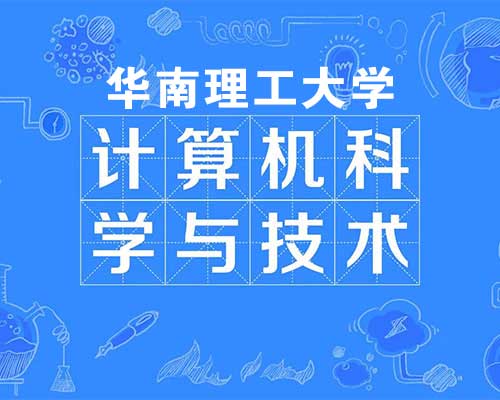 计算机科学与技术（自学考试）