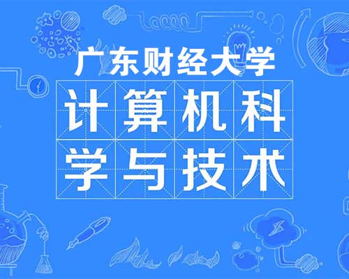 计算机科学与技术（自学考试）