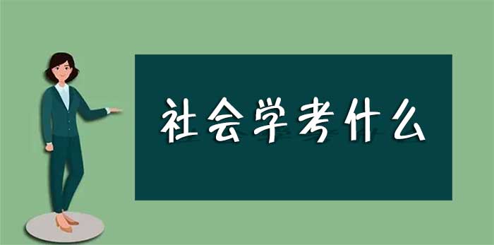 社会学考什么.jpg