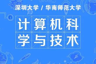 计算机科学与技术（自学考试）