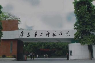 广东第二师范学院