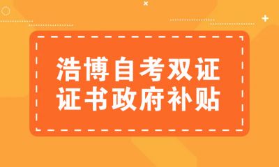 浩博自考双证推荐，政府培训补贴项目有哪些？