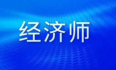 经济师职称报考条件