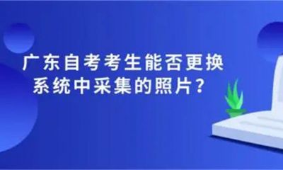 自学考试毕业照采集注意事项